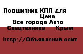 Подшипник КПП для komatsu 06000.06924 › Цена ­ 5 000 - Все города Авто » Спецтехника   . Крым